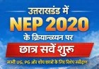 उत्तराखंड में NEP 2020 के क्रियान्वयन को लेकर छात्र सर्वे शुरू