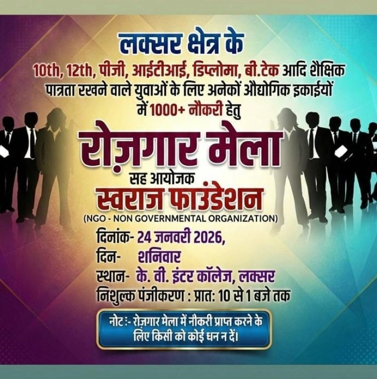 लक्सर (हरिद्वार) में 24 जनवरी को रोजगार मेला