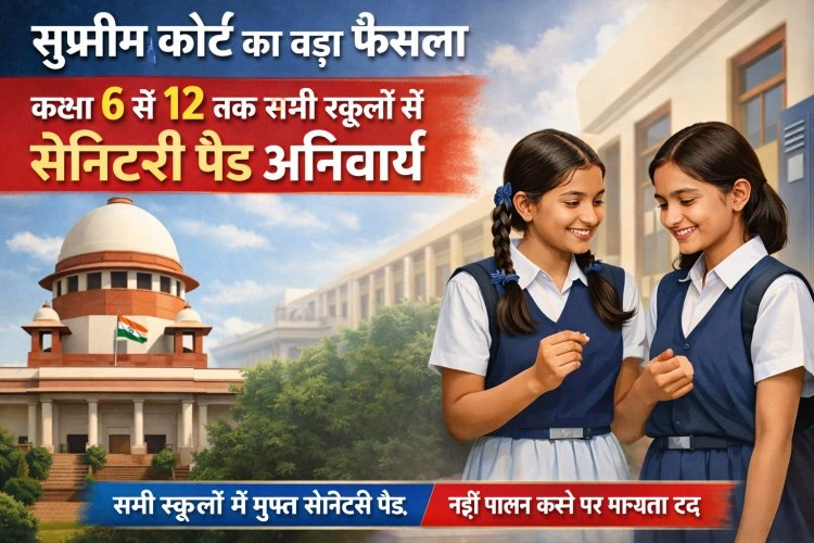 सभी स्कूलों में  सैनिटरी पैड अनिवार्य