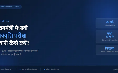 मुख्यमंत्री मेधावी छात्रवृत्ति 2026 की तैयारी कैसे करें — SCERT के पेपर, किताबें और आवेदन फॉर्म, सब एक जगह