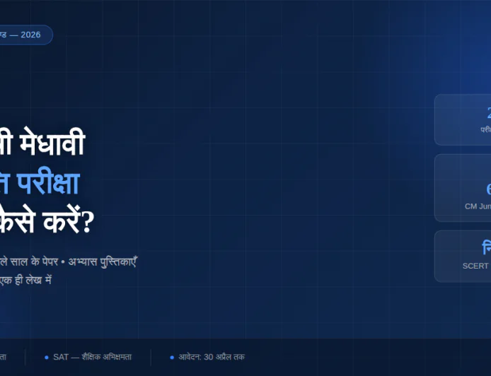 मुख्यमंत्री मेधावी छात्रवृत्ति 2026 की तैयारी कैसे करें — SCERT के पेपर, किताबें और आवेदन फॉर्म, सब एक जगह