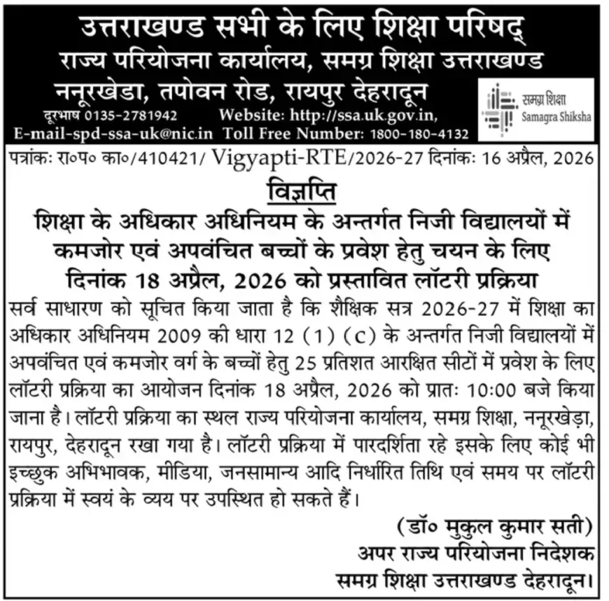 उत्तराखण्ड RTE लॉटरी 2026-27 का रिजल्ट 18 अप्रैल को जारी। अगर लिस्ट में आपके बच्चे का नाम आ गया है, तो एडमिशन के लिए आगे क्या करें? ज़रूरी डॉक्यूमेंट्स, बैंक खाते और स्कूल में प्रवेश की पूरी प्रक्रिया यहाँ जानें।