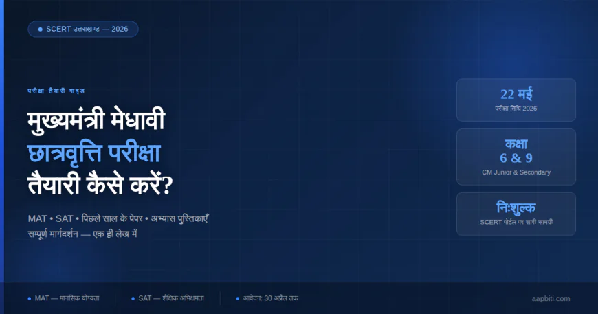 मुख्यमंत्री मेधावी छात्रवृत्ति 2026 की तैयारी कैसे करें — SCERT के पेपर, किताबें और आवेदन फॉर्म, सब एक जगह