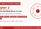 NCERT Class 9 Science Exploration Chapter 2 – कोशिका: जीवन की आधारभूत इकाई | सम्पूर्ण हिंदी व्याख्या