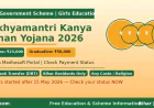 मुख्यमंत्री कन्या उत्थान योजना 2026 – इंटर पास ₹25,000 | स्नातक पास ₹50,000 | आवेदन व Payment Status