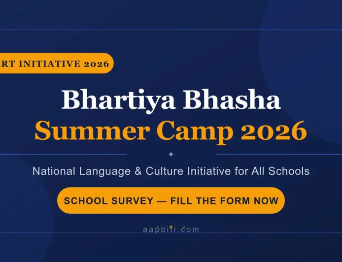 भारतीय भाषा समर कैंप 2026 — छुट्टियों के बाद भी चला सकते हैं स्कूल में, Aapbiti का Survey Form भरें