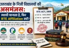 Difference between Permanent Recognition and RTE Affiliation Uttarakhand