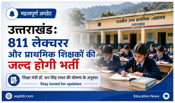 उत्तराखंड 811 लेक्चरर और प्राथमिक शिक्षक भर्ती समाचार ग्राफिक बैनर