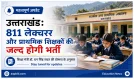 उत्तराखंड 811 लेक्चरर और प्राथमिक शिक्षक भर्ती समाचार ग्राफिक बैनर