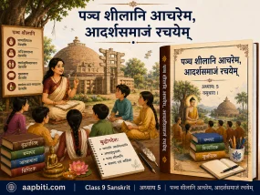 कक्षा 9 संस्कृत अध्याय 5 'पञ्च शीलानि आचरेम, आदर्शसमाजं रचयेम' की फीचर्ड इमेज, जिसमें बोधिवृक्ष के नीचे गुरु विद्यार्थियों को पंचशील का उपदेश दे रहे हैं, पृष्ठभूमि में साँची स्तूप तथा दाईं ओर अध्याय का पुस्तक कवर दर्शाया गया है।