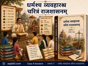 कक्षा 9 संस्कृत अध्याय 7 “धर्मश्च व्यवहारश्च चरित्रं राजशासनम्” की फीचर्ड इमेज, जिसमें बाईं ओर गुरु-शिष्य कक्षा, बीच में न्याय और राजशासन के प्रतीक, तथा दाईं ओर अध्याय का पुस्तक कवर दिखाया गया है।