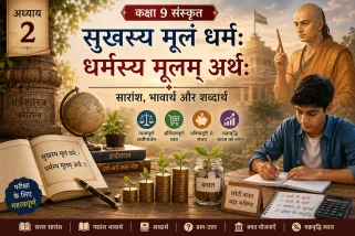 NCERT कक्षा 9 संस्कृत अध्याय 2 'सुखस्य मूलं धर्मः धर्मस्य मूलम् अर्थः' के पाठ का सारांश, महत्वपूर्ण प्रश्नोत्तर और वित्तीय साक्षरता (चाणक्य नीति) को दर्शाता हुआ एक शिक्षाप्रद चित्र।