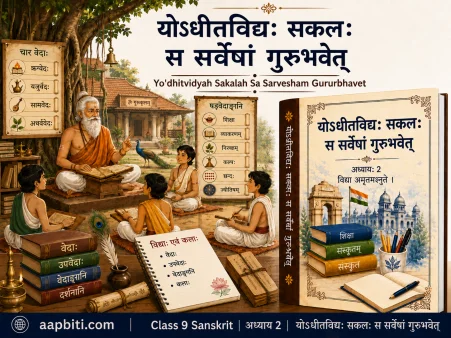 गुरुकुल में बरगद तले भगवाधारी गुरु चार शिष्यों को वेद पढ़ाते हुए, वेद व वेदांग चार्ट सहित; कक्षा 9 संस्कृत अध्याय 2 'योऽधीतविद्यः सकलः स सर्वेषां गुरुभवेत्', aapbiti.com