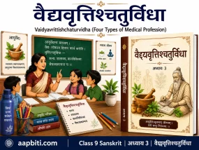 NCERT कक्षा 9 संस्कृत अध्याय 3 'वैद्यवृत्तिश्चतुर्विधा' फीचर्ड इमेज — कक्षा में पढ़ाती शिक्षिका तथा जड़ी-बूटियाँ पीसते वैद्य की आकृति वाला पुस्तक-आवरण