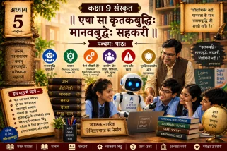 कक्षा 9 संस्कृत अध्याय 5 'एषा सा कृतकबुद्धिः मानवबुद्धेः सहकरी' के विस्तृत नोट्स। इसमें कृत्रिम बुद्धिमत्ता (AI) पर आधारित संवाद, सरल हिंदी व्याख्या, महत्वपूर्ण शब्दार्थ और प्रश्नोत्तर शामिल हैं।