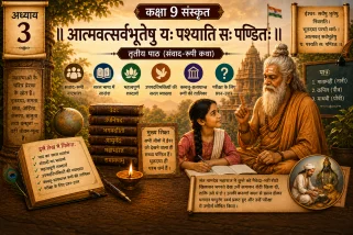 कक्षा 9 संस्कृत अध्याय 3 आत्मवत्सर्वभूतेषु यः पश्यति सः पण्डितः का हिंदी सारांश, संत नामदेव की कथा, कठिन शब्दार्थ और परीक्षा के लिए महत्वपूर्ण प्रश्न-उत्तर को दर्शाता हुआ चित्र।