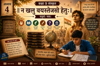 यह कक्षा 9 संस्कृत अध्याय 4 "न खलु वयस्तेजसो हेतुः" का एक शैक्षिक पोस्टर है। इसमें अमर बलिदानी खुदीराम बोस और अध्ययन करते हुए एक छात्र को दर्शाया गया है। पोस्टर में पाठ के सारांश, भावार्थ, व्याकरण और प्रश्न-उत्तर जैसी अध्ययन सामग्री की जानकारी दी गई है।