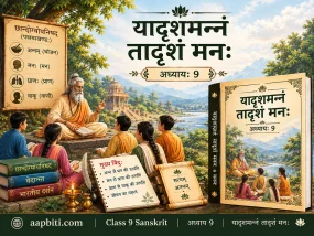 कक्षा 9 संस्कृत अध्याय 9 “यादृशमन्नं तादृशं मनः” की फीचर्ड इमेज, जिसमें बाईं ओर गुरुकुल शैली का दृश्य, बीच में आचार्य-शिष्य संवाद, और दाईं ओर अध्याय का सुंदर पुस्तक कवर दिखाया गया है