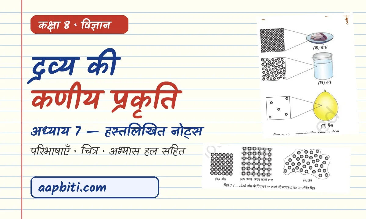 कक्षा 8 विज्ञान अध्याय 7: द्रव्य की कणीय प्रकृति नोट्स (हल सहित)