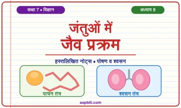 कक्षा 7 विज्ञान अध्याय 9 नोट्स: जंतुओं में जैव प्रक्रम (पाचन व श्वसन)