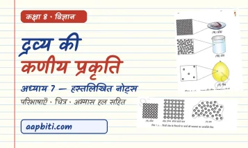 कक्षा 8 विज्ञान अध्याय 7: द्रव्य की कणीय प्रकृति नोट्स (हल सहित)