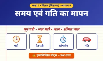 Title: कक्षा 7 विज्ञान अध्याय 8 नोट्स: समय एवं गति का मापन (हस्तलिखित नोट्स + NCERT प्रश्न-उत्तर)